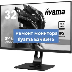 Замена ламп подсветки на мониторе Iiyama E2483HS в Красноярске